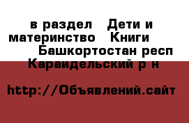  в раздел : Дети и материнство » Книги, CD, DVD . Башкортостан респ.,Караидельский р-н